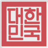 National Seal of South Korea シール (正面)