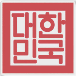 National Seal of South Korea シール