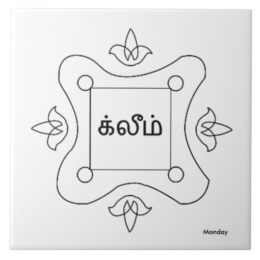 Navagraha Kolam_Monday タイル (正面)