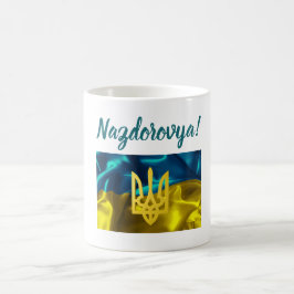 Nazdarovya! あなたの健康のウクライナ語に コーヒーマグカップ