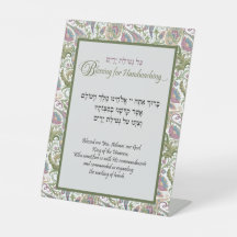 Netilat Yadayimヘブライ手洗賛美い