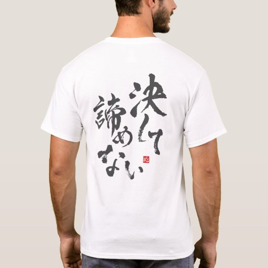 Never 与え Up [日本語] Tシャツ (裏面)