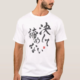 Never 与え Up [日本語] Tシャツ