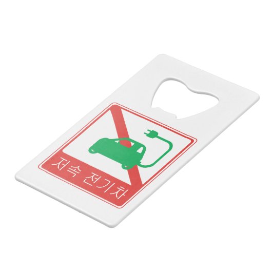 NEVs韓国交通標識の通行禁止 クレジットカード栓抜き (正面アングル)