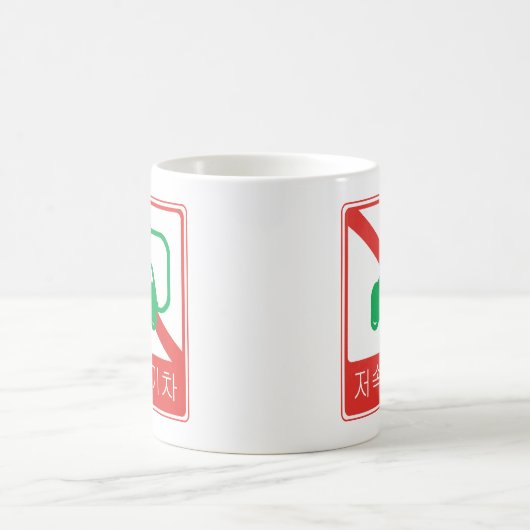 NEVs韓国交通標識の通行禁止 コーヒーマグカップ (中央)