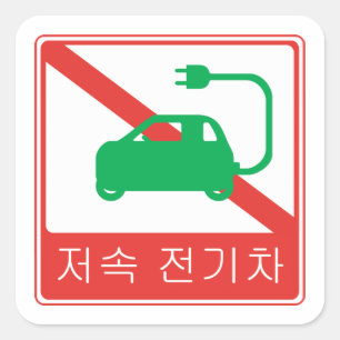 NEVs韓国交通標識の通行禁止 スクエアシール