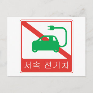 NEVs韓国交通標識の通行禁止 ポストカード