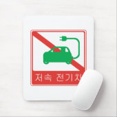 NEVs韓国交通標識の通行禁止 マウスパッド (マウス)