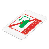 NEVs韓国交通標識の通行禁止 マグネット (左側)