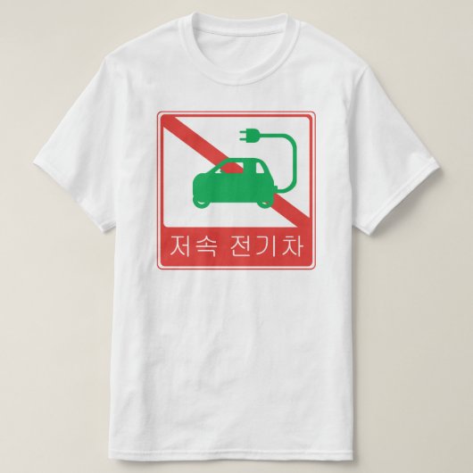 NEVs韓国交通標識の通行禁止 Tシャツ (デザイン正面)