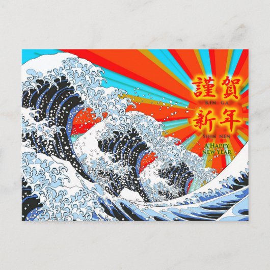 New Year Card of Ukiyoe Hokusai's great wave 05 シーズンポストカード (正面)