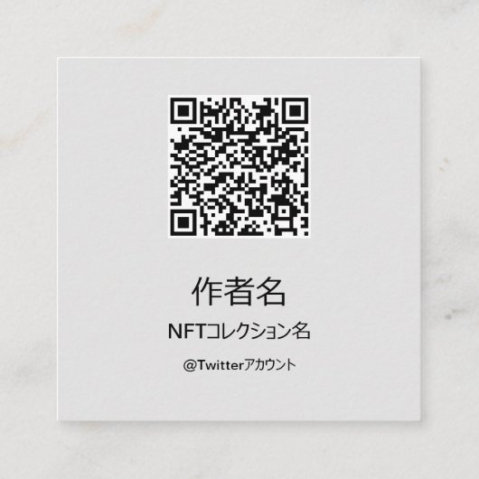 NFTクリエイター用テンプレート＃2 QRコード付き スクエア名刺 (裏面)