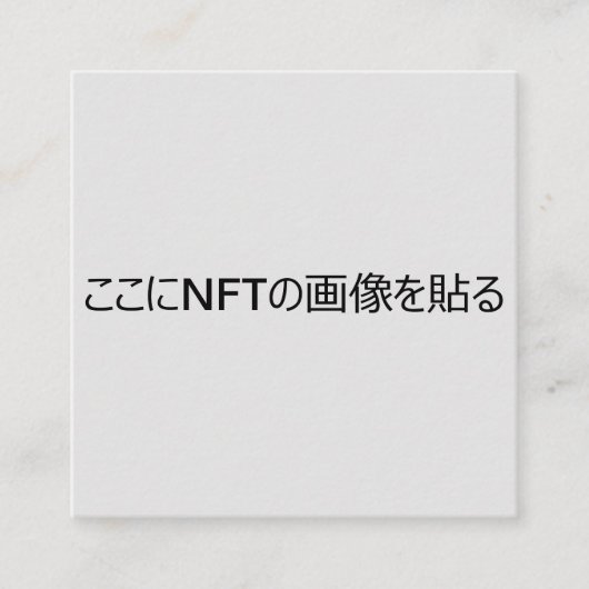 NFTクリエイター用テンプレート＃2 QRコード付き スクエア名刺 (正面)