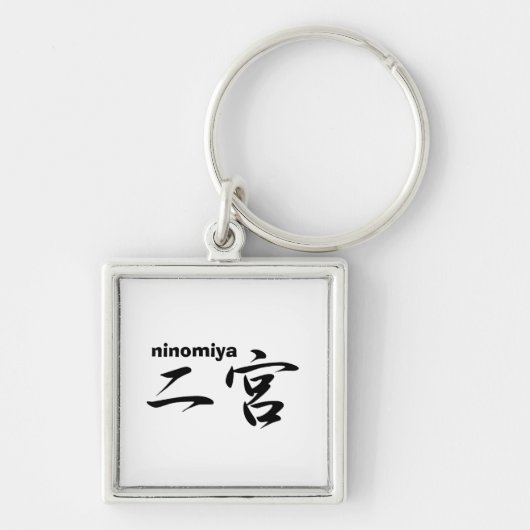 ninomiya キーホルダー (正面)