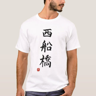 "Nishi-Funabashi"Japanese station name T-shirt Tシャツ