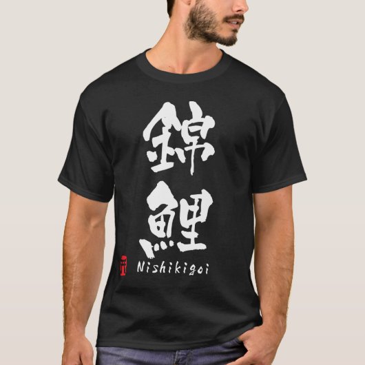 Nishikigoiの漢字 Tシャツ (正面)