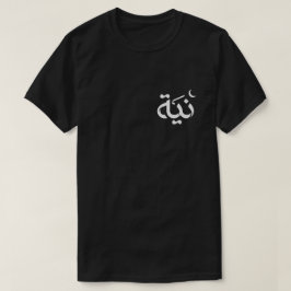 Niyyah (意図) - イスラム教徒の男性向け tシャツ