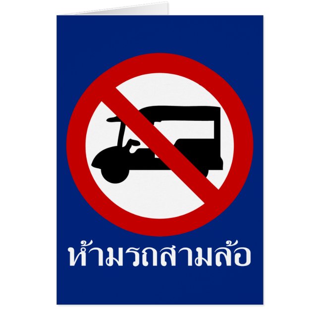 NO Tuk-Tukタクシー⚠タイの道路標識⚠ (正面)