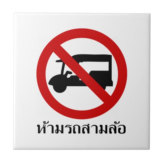 NO Tuk-Tukタクシー⚠タイの道路標識⚠ タイル (正面)