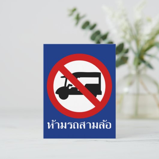 NO Tuk-Tukタクシー⚠タイの道路標識⚠ ポストカード (スタンド正面)