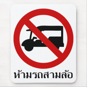 NO Tuk-Tukタクシー⚠タイの道路標識⚠ マウスパッド