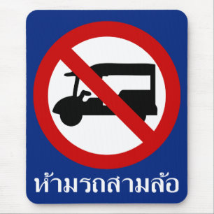 NO Tuk-Tukタクシー⚠タイの道路標識⚠ マウスパッド