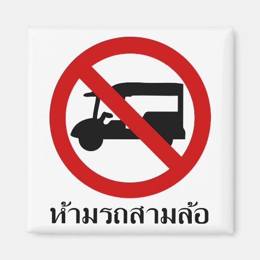 NO Tuk-Tuk TAXI ⚠タイ語交通標識⚠ マグネット (正面)