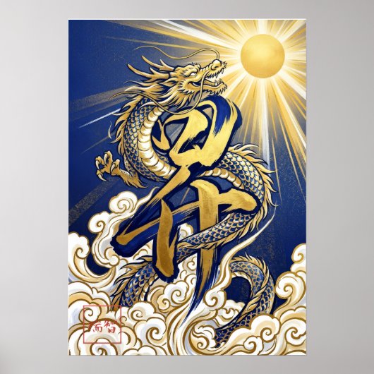 :Noboru: Rising Dragon Art260040017 ポスター (正面)