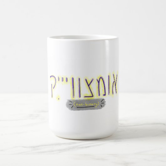 "Non-Binary" in Yiddish コーヒーマグカップ (中央)
