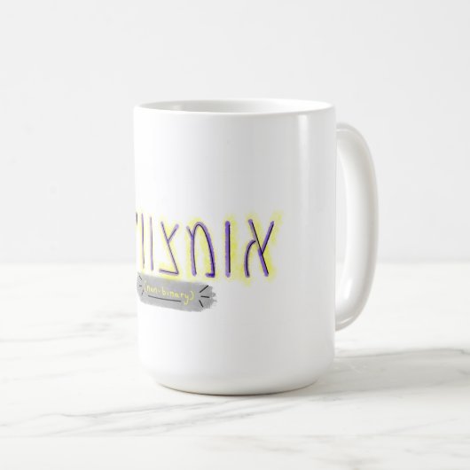 "Non-Binary" in Yiddish コーヒーマグカップ (正面右)