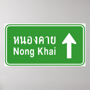 Nong Khaiの前方に⚠のタイのハイウェーの交通標識の⚠ ポスター