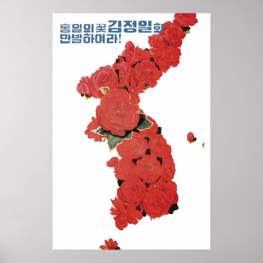 North Korea Propaganda Poster Korean Unification ポスター (正面)