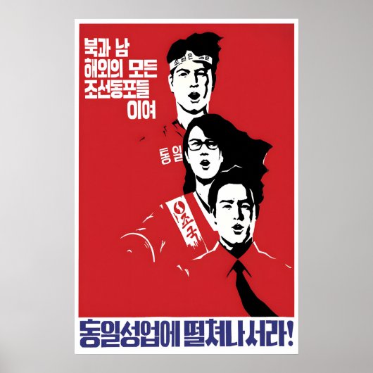 North Korea Propaganda Poster  Koreans everywhere ポスター (正面)
