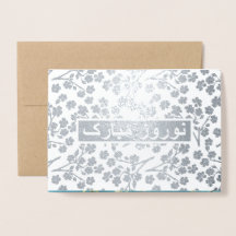 Nowruzムバラク。 実質ホイルのペルシャ人の年賀状