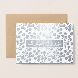 Nowruzムバラク。 実質ホイルのペルシャ人の年賀状 箔カード