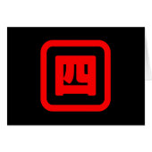 Number 日本の Four 四 【Yon】漢字カード (正面横)