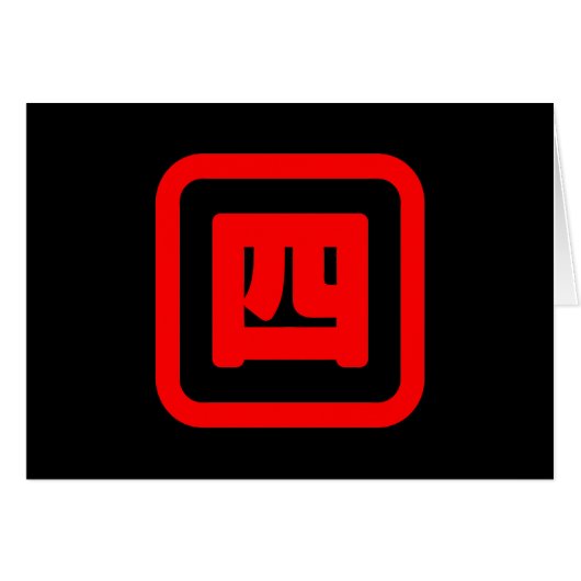 Number 日本の Four 四 【Yon】漢字カード (正面横)