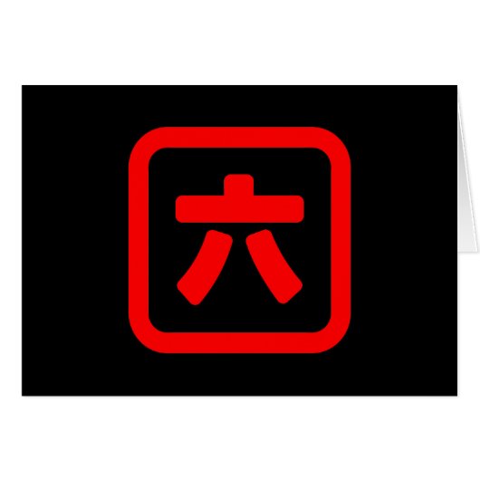 Number 日本の Six 六 【Roku】漢字カード (正面横)