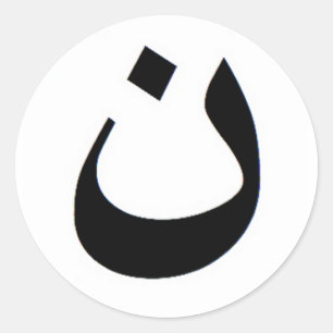 Nun – イラクのクリスチャンと共に立つ ラウンドシール
