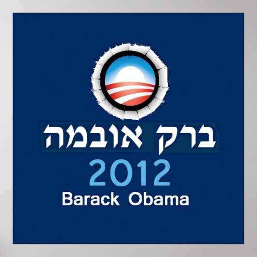Obama Hebrew 2012 POSTERプリント ポスター (正面)