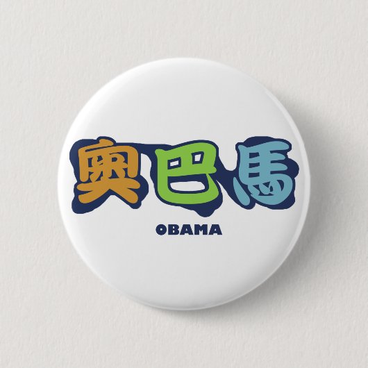 obamaCHINESEz 缶バッジ (正面)