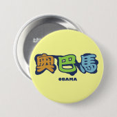 obamaCHINESEz 缶バッジ (正面&裏面)