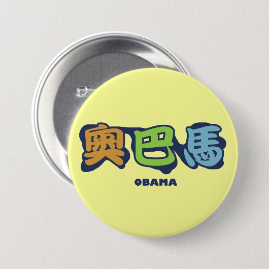 obamaCHINESEz 缶バッジ (正面&裏面)