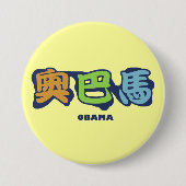 obamaCHINESEz 缶バッジ (正面)