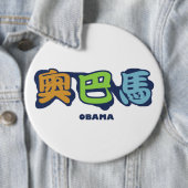 obamaCHINESEz 缶バッジ (インサイチュ)