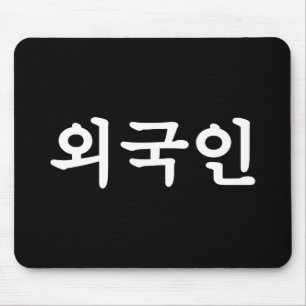 Oeguginの외국인 の韓国人のハングルの言語 マウスパッド