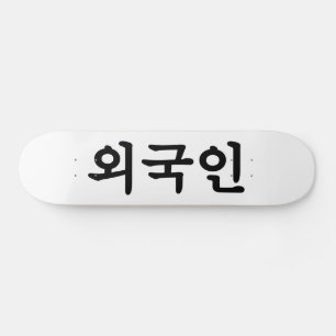Oegugin 外国人   韓国語 ハングル スケートボード