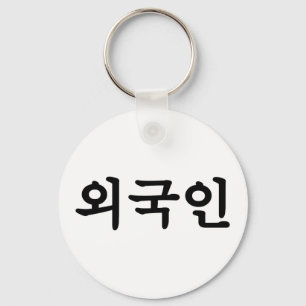 Oegugin 외국인 Korean Hangul Language キーホルダー