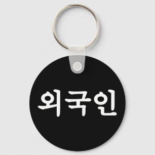 Oegugin 외국인 Korean Hangul Language キーホルダー
