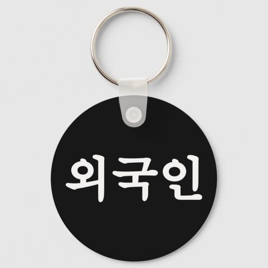 Oegugin 외국인 | Korean Hangul Language キーホルダー (正面)